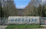北京航空航天大学1
