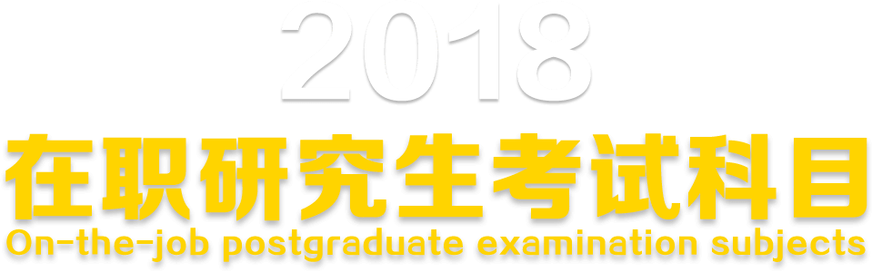 2018在职研究生考试科目