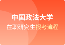 中国政法大学在职研究生报考流程