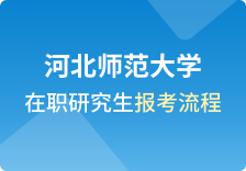 河北师范大学在职研究生报考流程