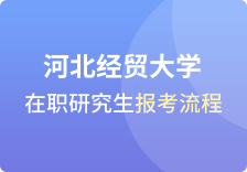 河北经贸大学在职研究生报考流程