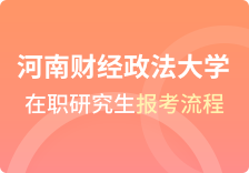 河南财经政法大学在职研究生报考流程