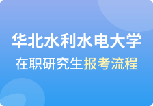 华北水利水电大学在职研究生报考流程