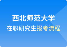 西北师范大学在职研究生报考流程