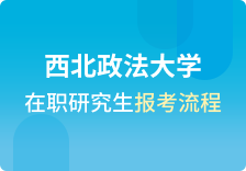 西北政法大学在职研究生报考流程