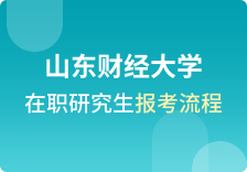 山东财经大学在职研究生报考流程