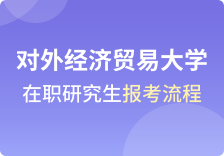 对外经济贸易大学在职研究生报考流程