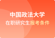 中国政法大学在职研究生报考条件