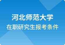 河北师范大学在职研究生报考条件