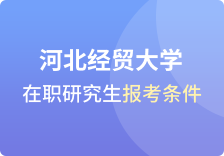 河北经贸大学在职研究生报考条件