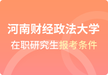 河南财经政法大学在职研究生报考条件