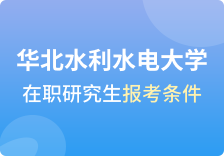 华北水利水电大学在职研究生报考条件