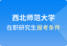 西北师范大学在职研究生报考条件