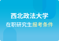 西北政法大学在职研究生报考条件