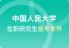 中国人民大学在职研究生报考条件