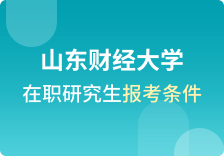 山东财经大学在职研究生报考条件