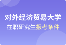 对外经济贸易大学在职研究生报考条件