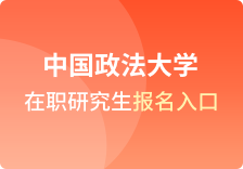 中国政法大学在职研究生报名入口