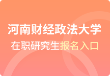 河南财经政法大学在职研究生报名入口