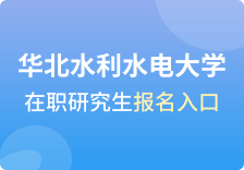 华北水利水电大学在职研究生报名入口