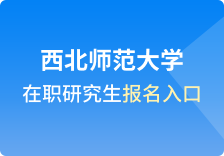 西北师范大学在职研究生报名入口