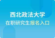 西北政法大学在职研究生报名入口