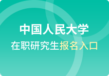 中国人民大学在职研究生报名入口