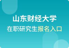 山东财经大学在职研究生报名入口