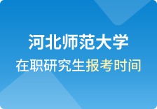 河北师范大学在职研究生报名时间