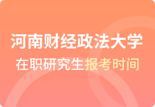 河南财经政法大学在职研究生报名时间