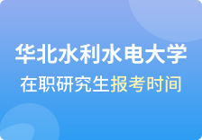 华北水利水电大学在职研究生报名时间