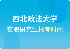 西北政法大学在职研究生报名时间