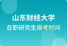 山东财经大学在职研究生报名时间