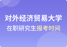 对外经济贸易大学在职研究生报名时间