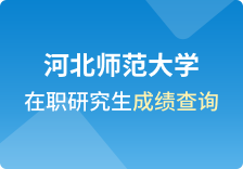 河北师范大学在职研究生成绩查询