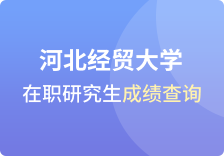 河北经贸大学在职研究生成绩查询