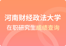 河南财经政法大学在职研究生成绩查询