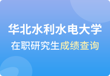 华北水利水电大学在职研究生成绩查询