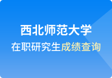 西北师范大学在职研究生成绩查询