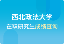 西北政法大学在职研究生成绩查询