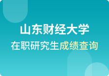 山东财经大学在职研究生成绩查询