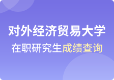 对外经济贸易大学在职研究生成绩查询