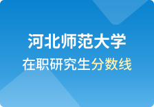 河北师范大学在职研究生分数线