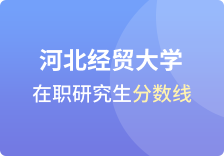 河北经贸大学在职研究生分数线