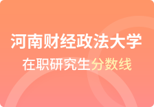 河南财经政法大学在职研究生分数线