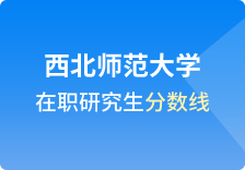 西北师范大学在职研究生分数线