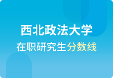 西北政法大学在职研究生分数线