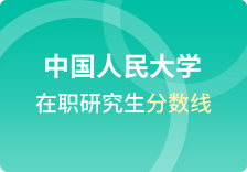 中国人民大学在职研究生分数线