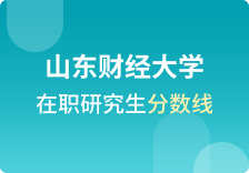 山东财经大学在职研究生分数线