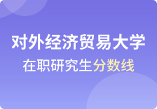 对外经济贸易大学在职研究生分数线